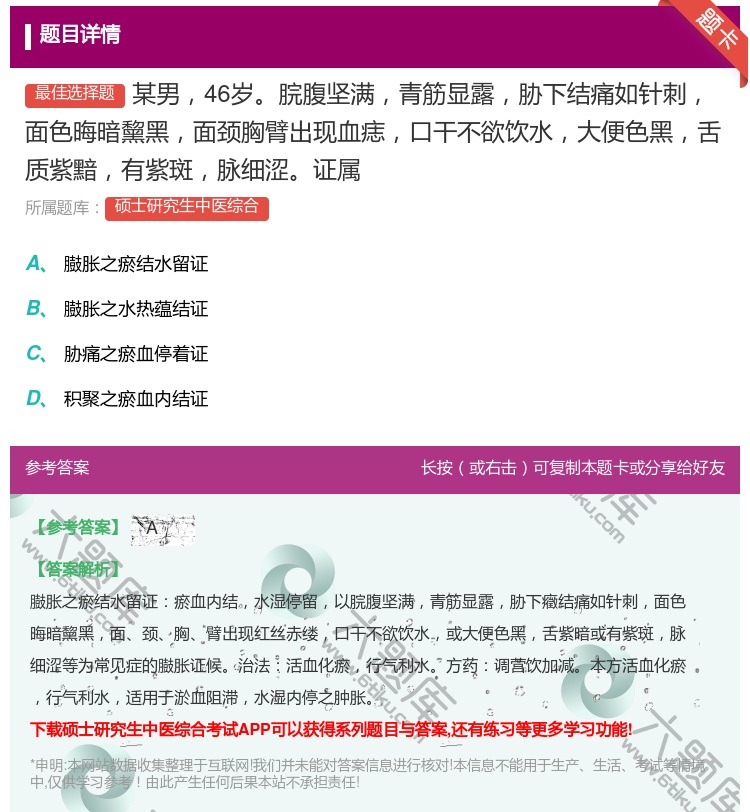 答案:某男46岁脘腹坚满青筋显露胁下结痛如针刺面色晦暗黧黑面颈胸臂...