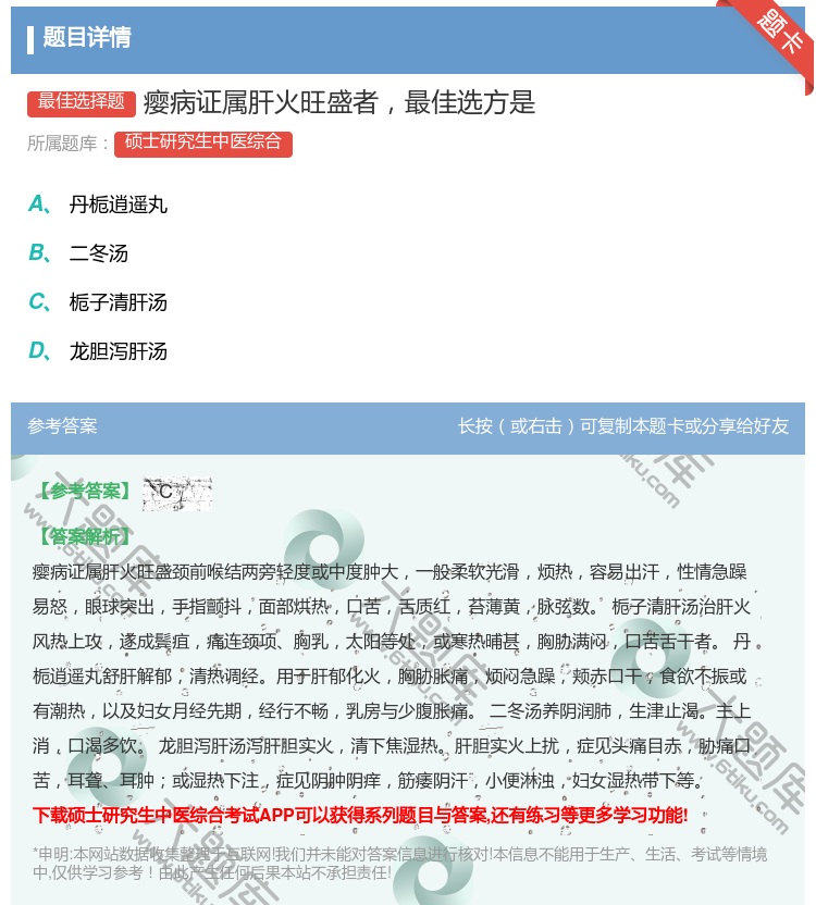 答案:瘿病证属肝火旺盛者最佳选方是...