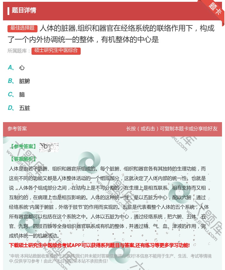 答案:人体的脏器组织和器官在经络系统的联络作用下构成了一个内外协调...