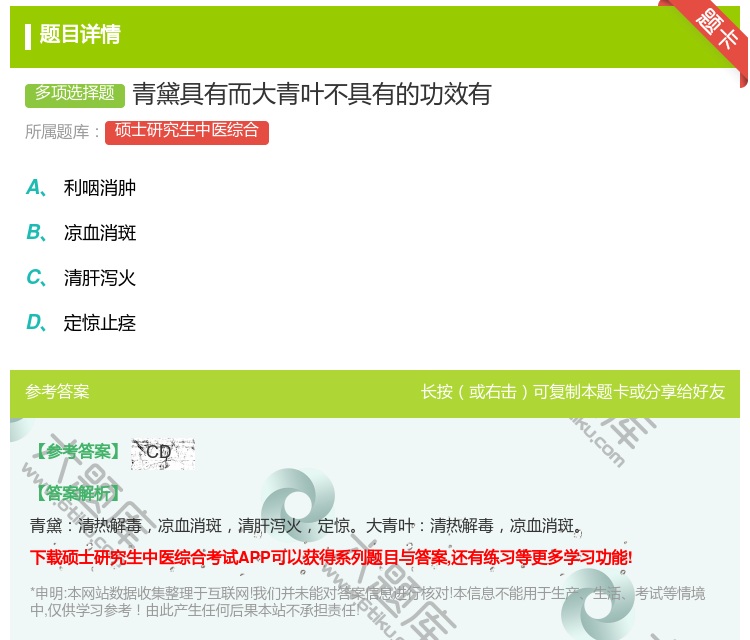 答案:青黛具有而大青叶不具有的功效有...