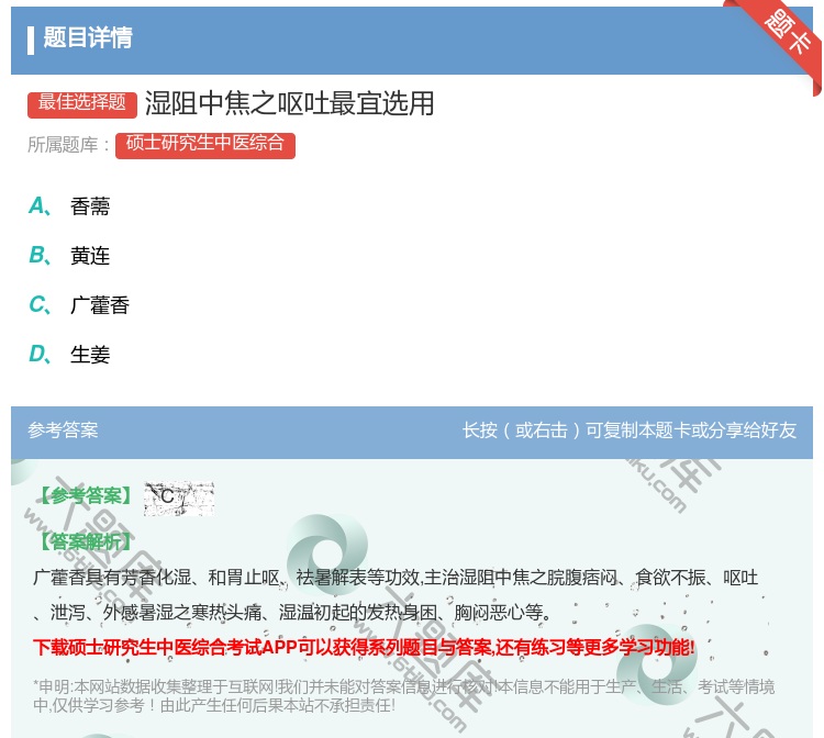 答案:湿阻中焦之呕吐最宜选用...