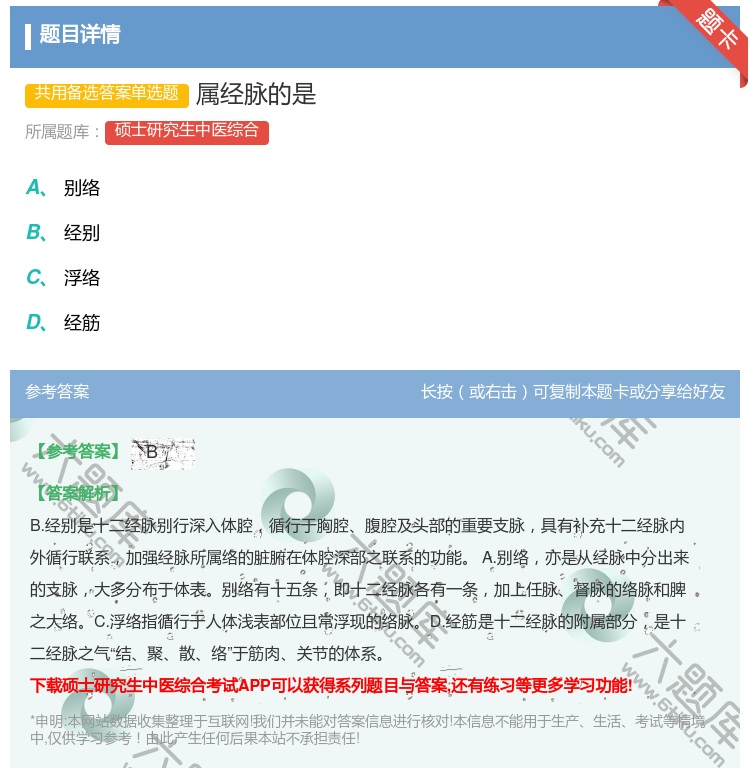 答案:属经脉的是...