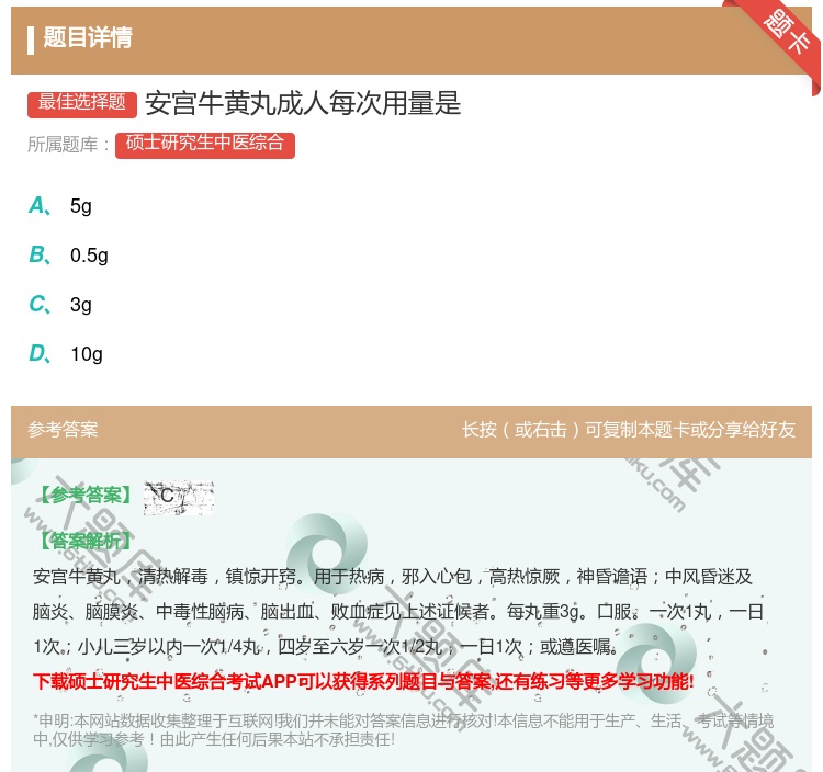 答案:安宫牛黄丸成人每次用量是...