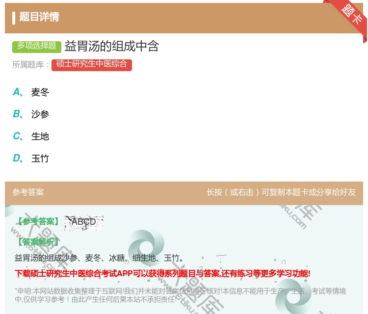 答案:益胃汤的组成中含...