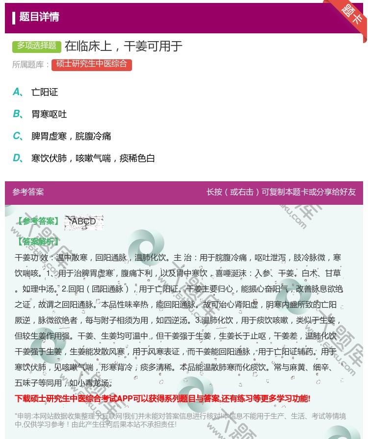 答案:在临床上干姜可用于...