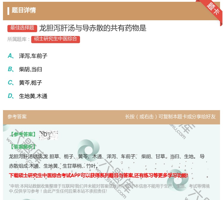 答案:龙胆泻肝汤与导赤散的共有药物是...