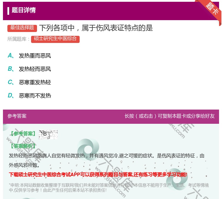 答案:下列各项中属于伤风表证特点的是...