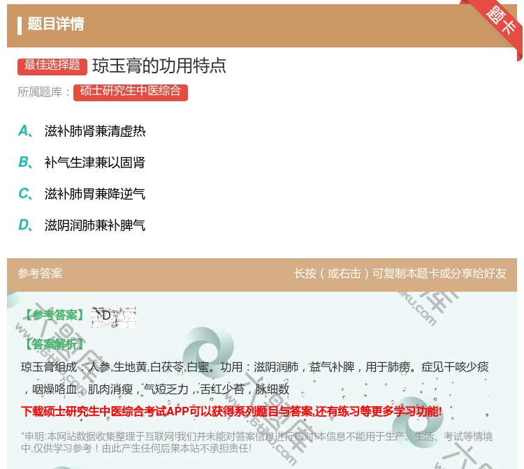 答案:琼玉膏的功用特点...