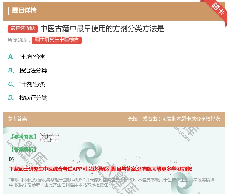 答案:中医古籍中最早使用的方剂分类方法是...