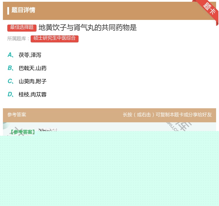 答案:地黄饮子与肾气丸的共同药物是...