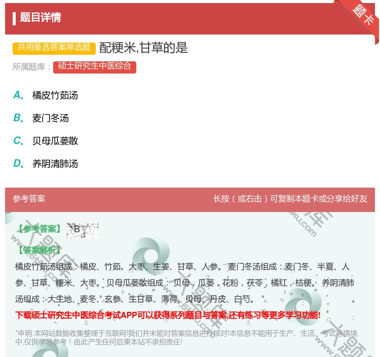 答案:配粳米甘草的是...