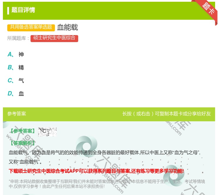 答案:血能载...