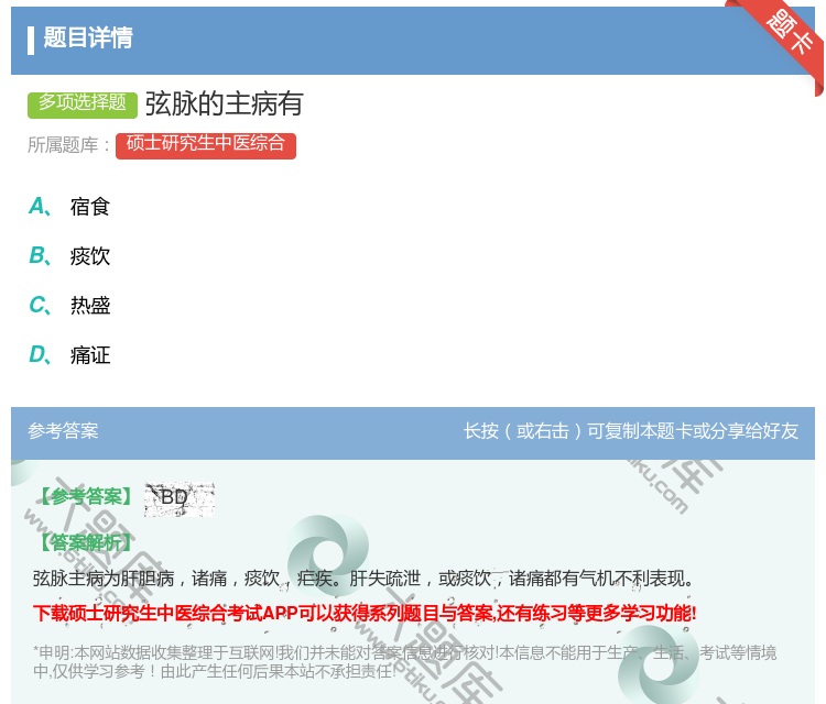 答案:弦脉的主病有...
