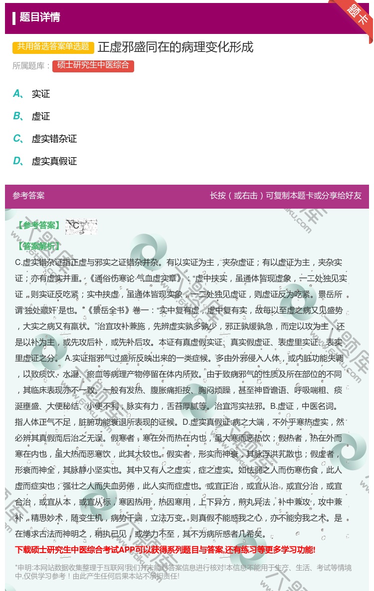 答案:正虚邪盛同在的病理变化形成...