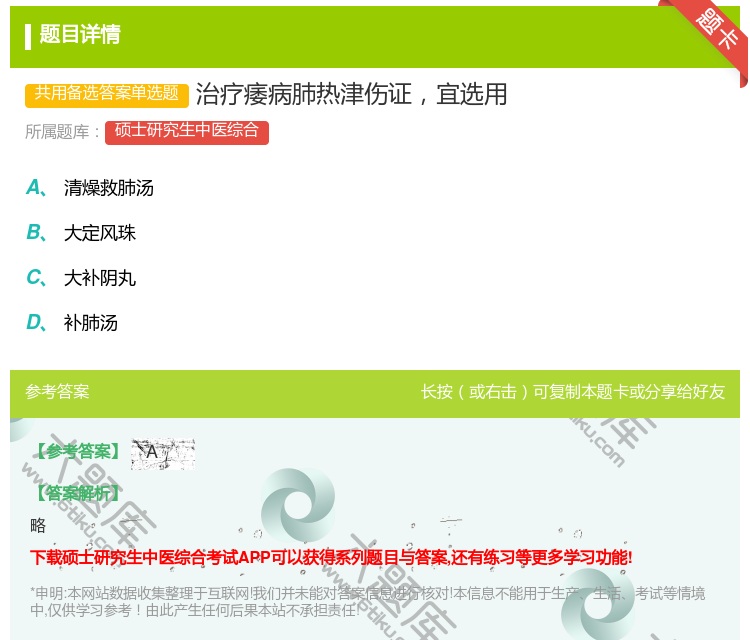 答案:治疗痿病肺热津伤证宜选用...