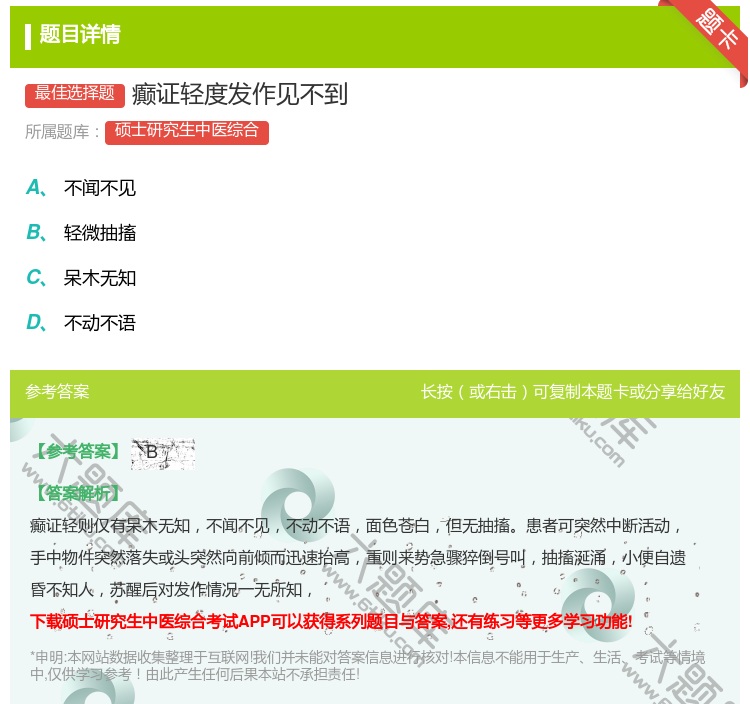 答案:癫证轻度发作见不到...