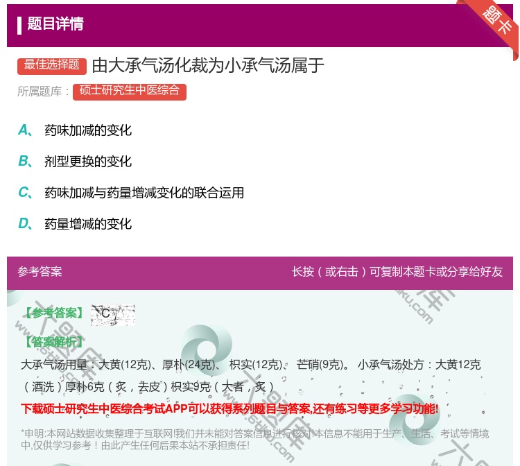 答案:由大承气汤化裁为小承气汤属于...