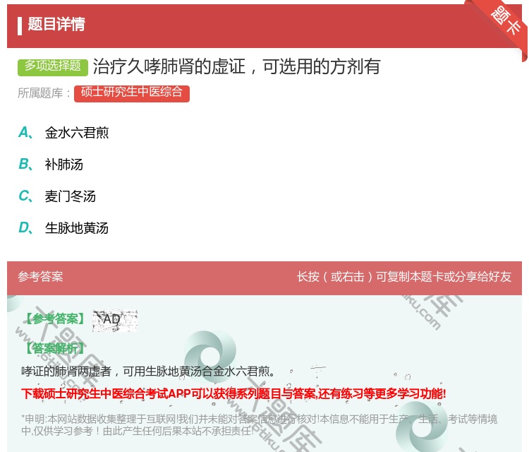 答案:治疗久哮肺肾的虚证可选用的方剂有...