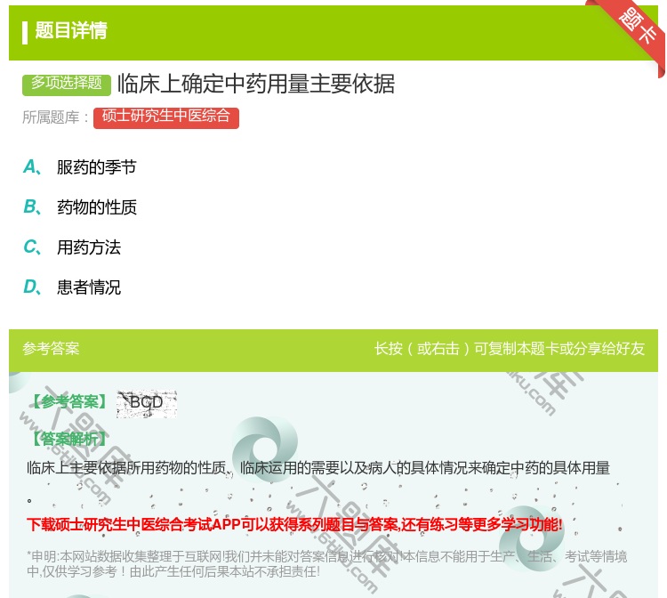 答案:临床上确定中药用量主要依据...