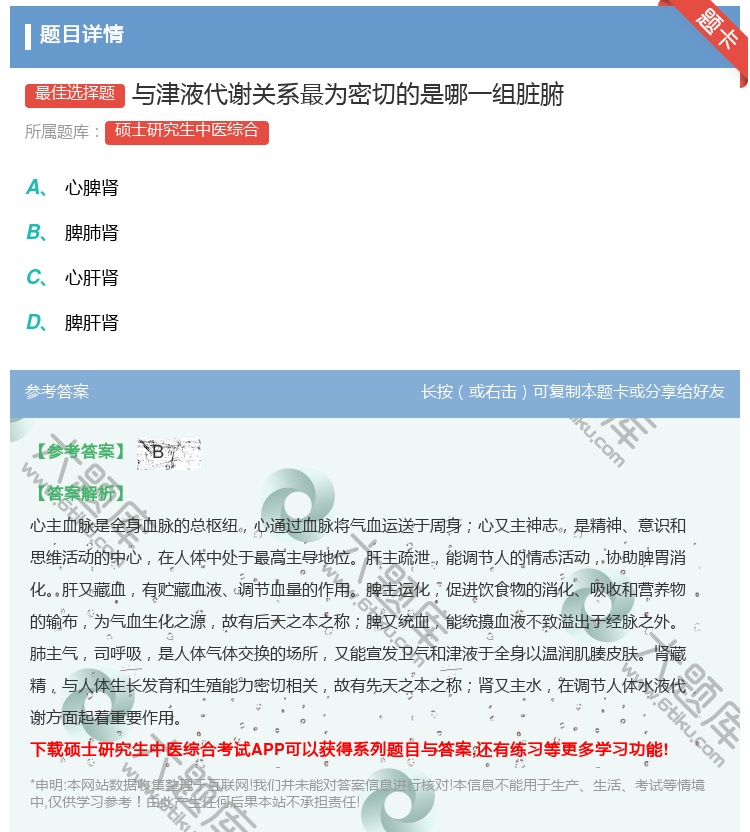 答案:与津液代谢关系最为密切的是哪一组脏腑...