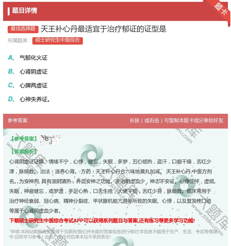 答案:天王补心丹最适宜于治疗郁证的证型是...