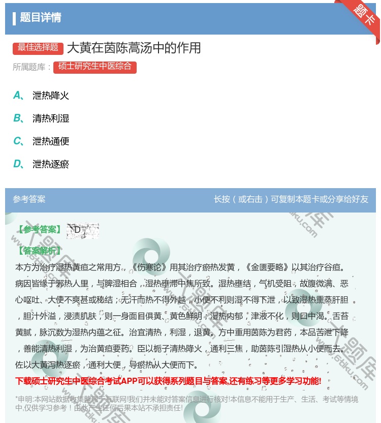 答案:大黄在茵陈蒿汤中的作用...