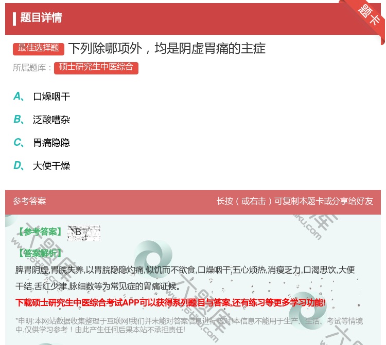 答案:下列除哪项外均是阴虚胃痛的主症...