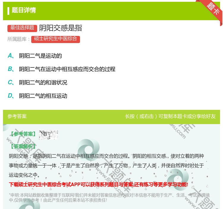 答案:阴阳交感是指...
