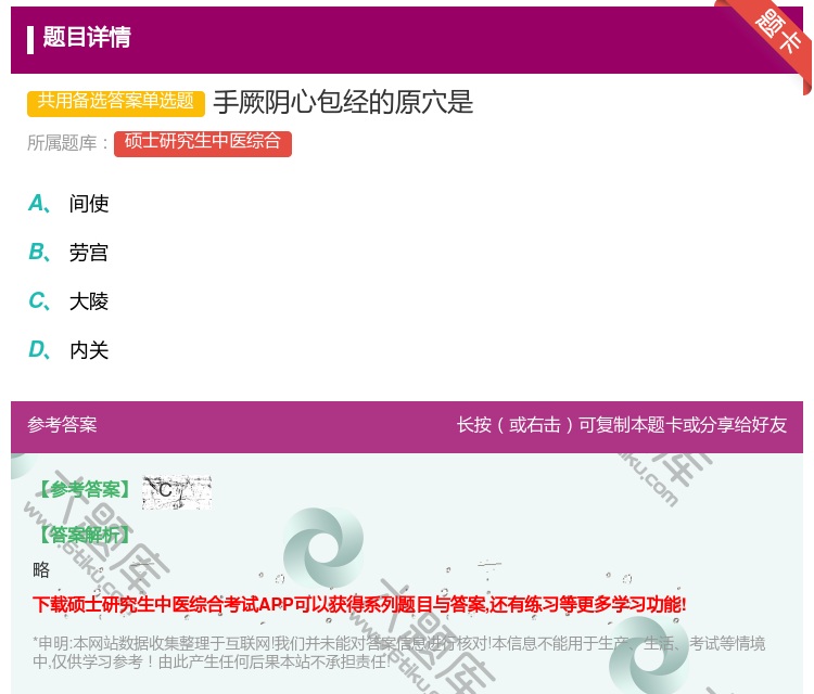 答案:手厥阴心包经的原穴是...