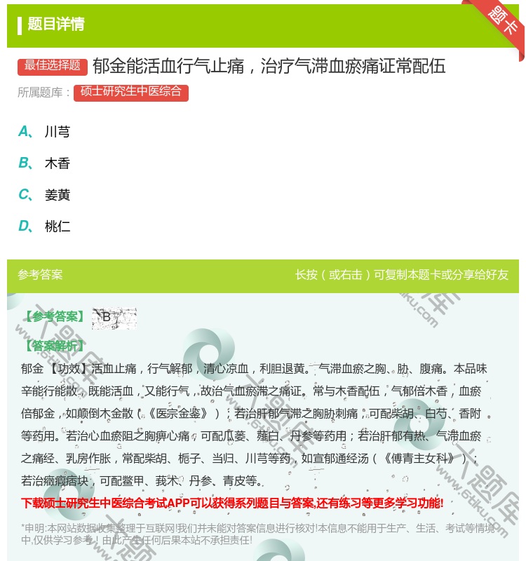 答案:郁金能活血行气止痛治疗气滞血瘀痛证常配伍...
