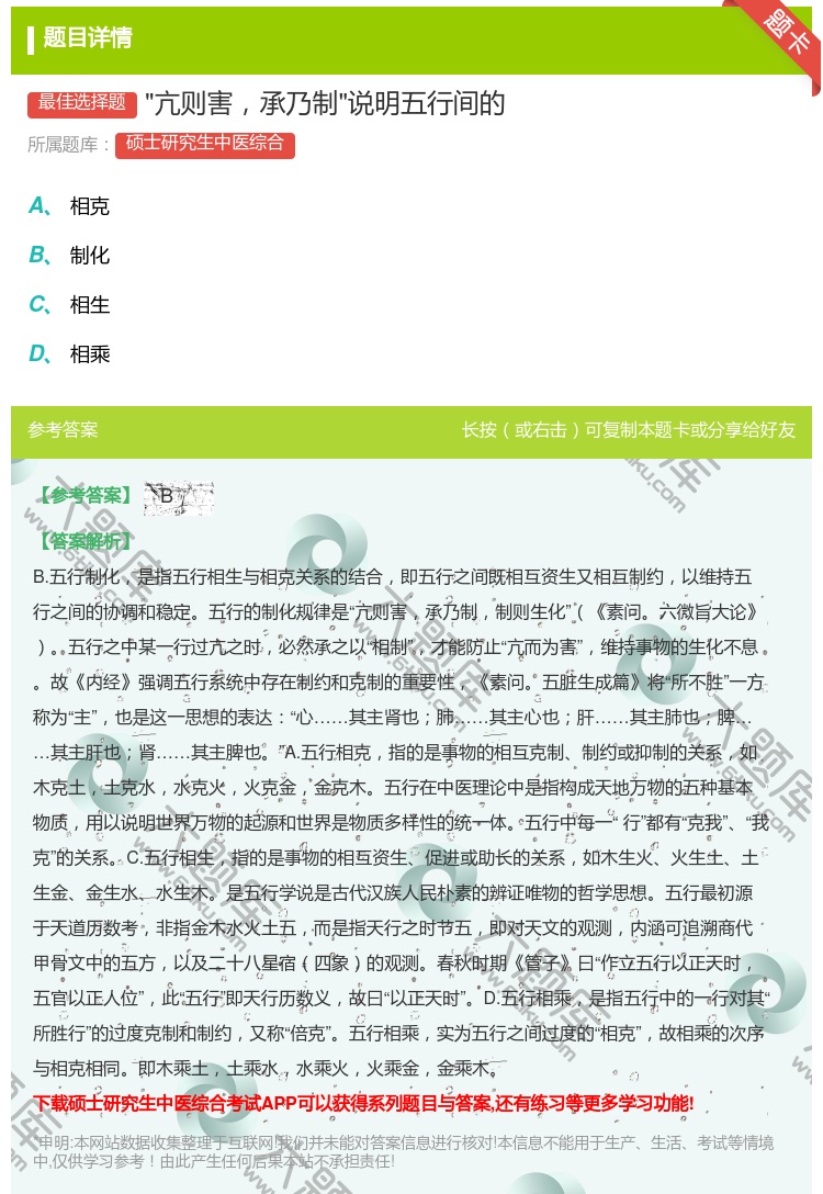 答案:亢则害承乃制说明五行间的...