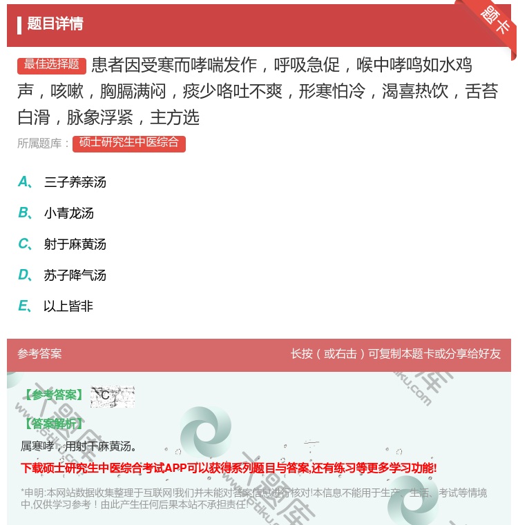答案:患者因受寒而哮喘发作呼吸急促喉中哮鸣如水鸡声咳嗽胸膈满闷痰少...