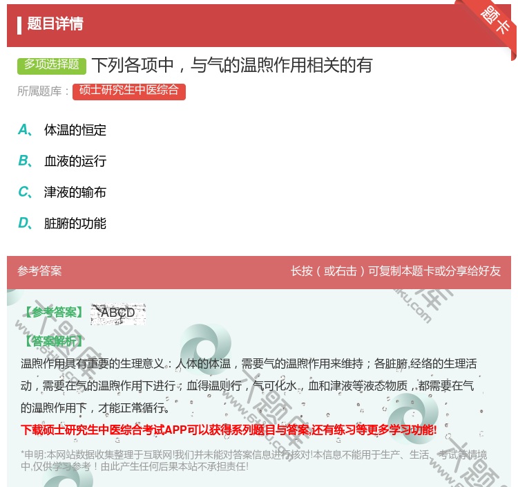 答案:下列各项中与气的温煦作用相关的有...