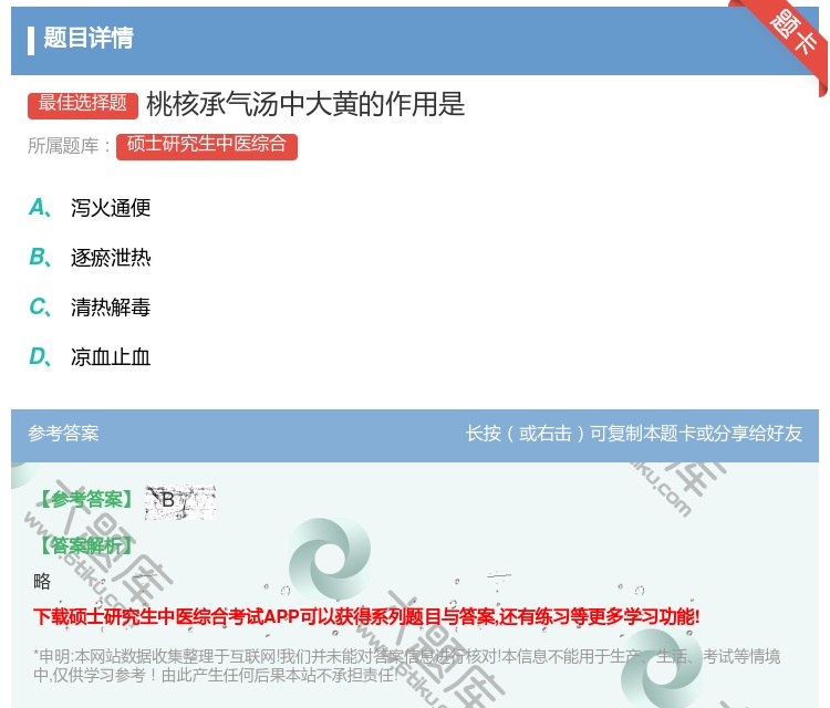 答案:桃核承气汤中大黄的作用是...
