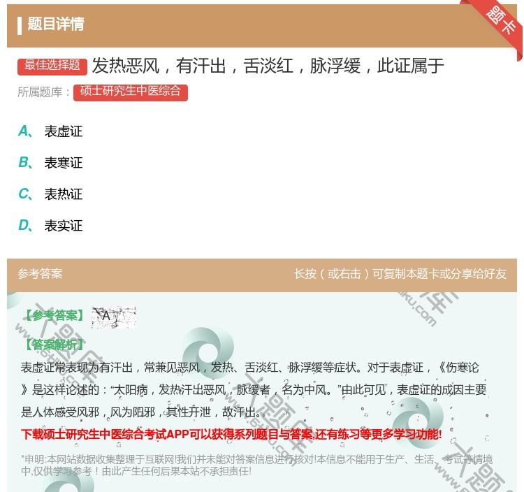 答案:发热恶风有汗出舌淡红脉浮缓此证属于...