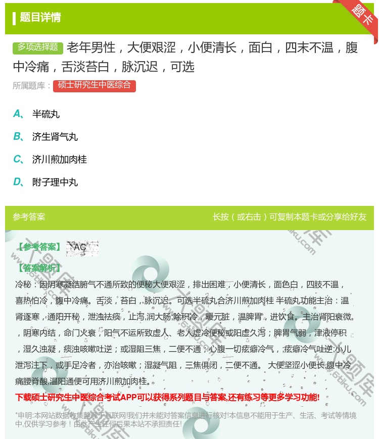 答案:老年男性大便艰涩小便清长面白四末不温腹中冷痛舌淡苔白脉沉迟可...
