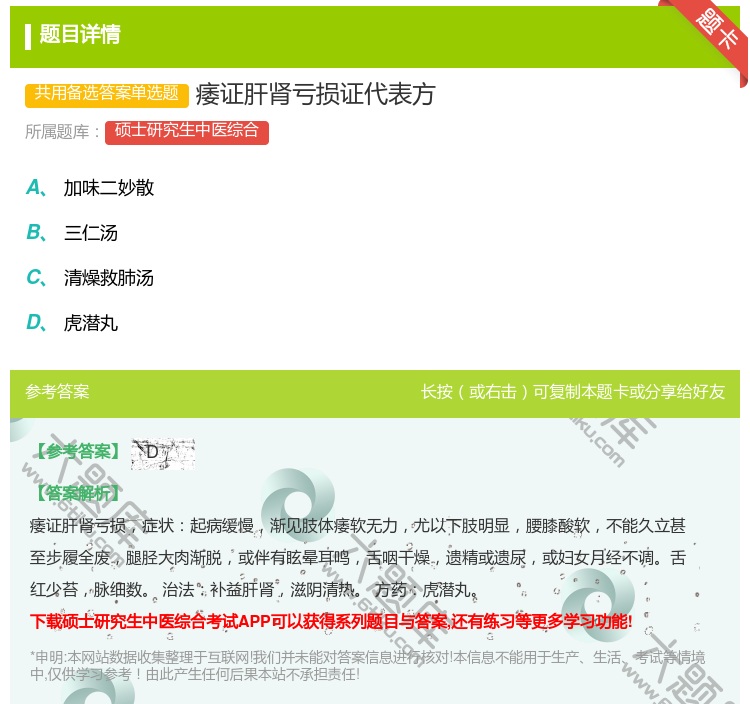 答案:痿证肝肾亏损证代表方...
