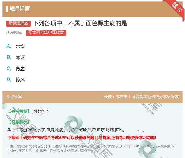 答案:下列各项中不属于面色黑主病的是...