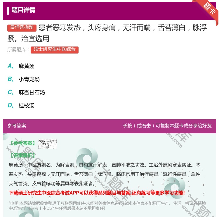 答案:患者恶寒发热头疼身痛无汗而喘舌苔薄白脉浮紧治宜选用...