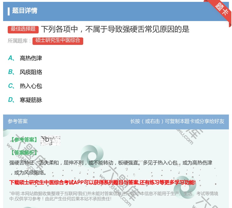 答案:下列各项中不属于导致强硬舌常见原因的是...