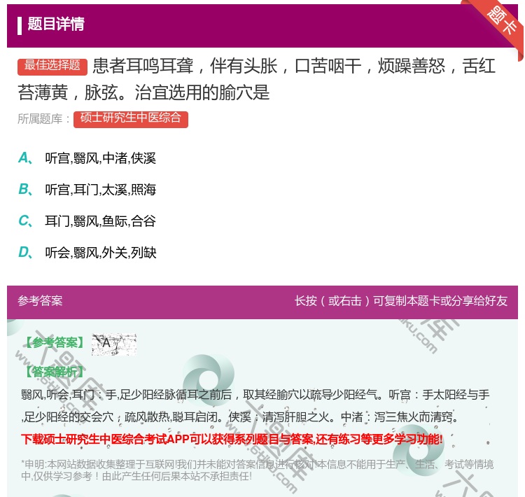 答案:患者耳鸣耳聋伴有头胀口苦咽干烦躁善怒舌红苔薄黄脉弦治宜选用的...