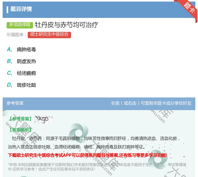 答案:牡丹皮与赤芍均可治疗...