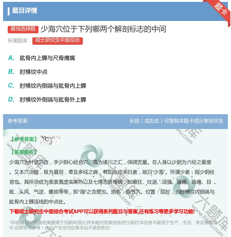 答案:少海穴位于下列哪两个解剖标志的中间...