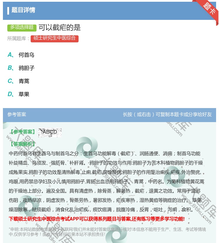 答案:可以截疟的是...