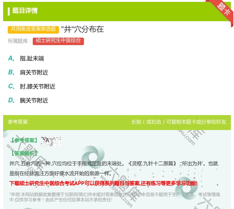 答案:井穴分布在...