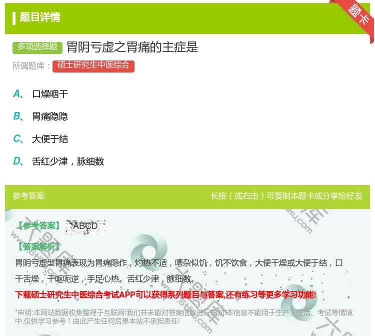答案:胃阴亏虚之胃痛的主症是...