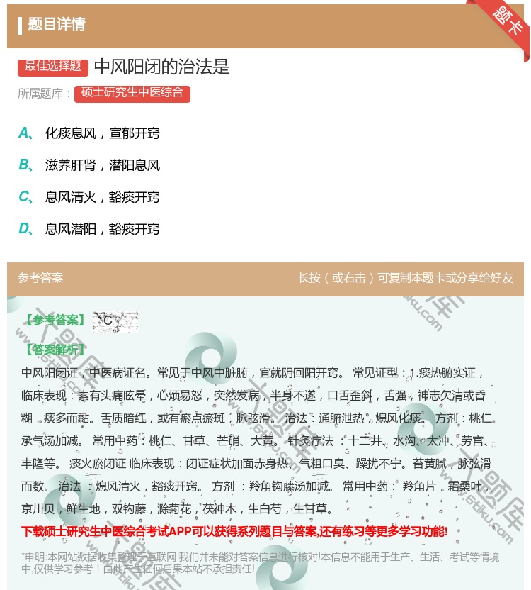 答案:中风阳闭的治法是...