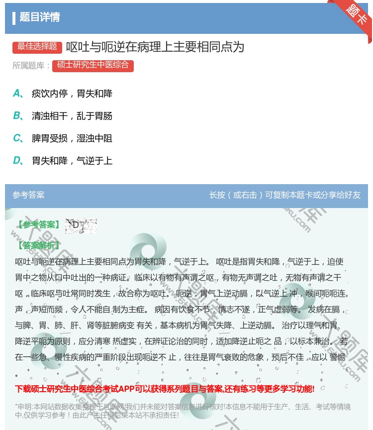 答案:呕吐与呃逆在病理上主要相同点为...