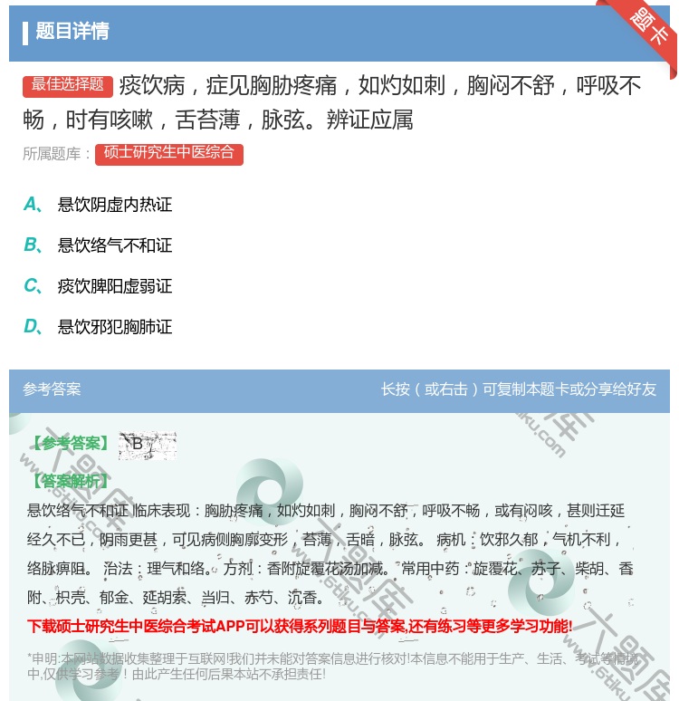 答案:痰饮病症见胸胁疼痛如灼如刺胸闷不舒呼吸不畅时有咳嗽舌苔薄脉弦...