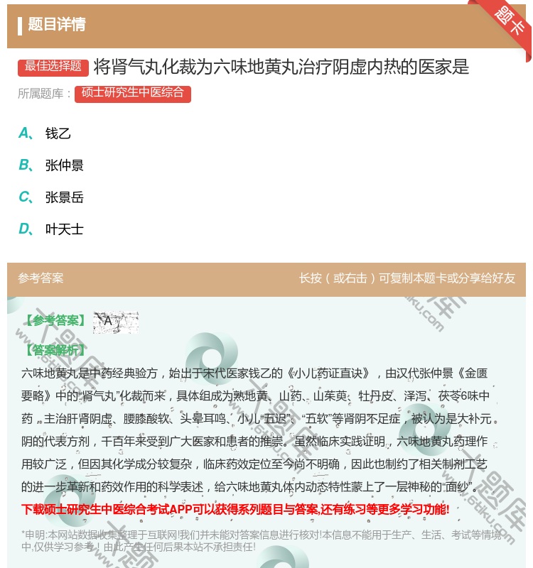 答案:将肾气丸化裁为六味地黄丸治疗阴虚内热的医家是...